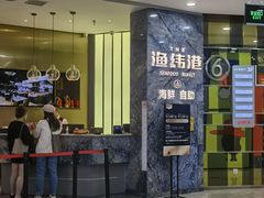 -渔纬港海鲜自助餐厅(湖里万达店)