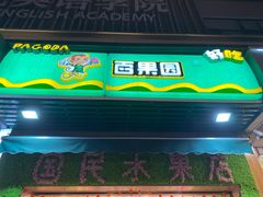 门面-PAGODA百果园(台柳路凯德广场店)