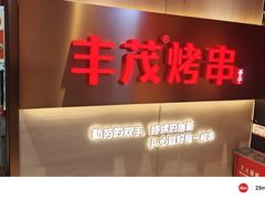 -丰茂烤串(五道口店)