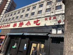 门面-林静小吃(复兴路店)