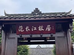 -范长江纪念馆