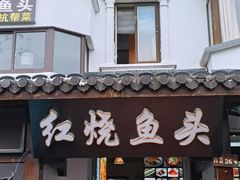 -红烧鱼头·杭帮菜·特色烧烤