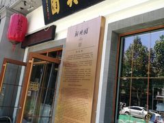 门面-新兴园饺子馆(北京百子湾店)