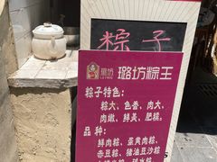 -璐坊粽王(复兴中路店)