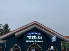 -太琼糟粕醋·海南酸汤火锅(亚龙湾店)