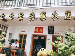 门面-七七家的糖水店(南湾街1号店)