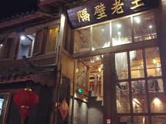 门面-木王宴语·野生鲜菌火锅(玉河店)