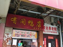 门面-有间鸭店(张之洞路店)