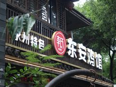 -东安鸡馆(蔡锷南路店)