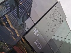 门面-味+新京宴·烤鸭·北京菜(创意谷店)