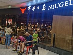 -牛哥の店炭火烤肉(攀枝花店)