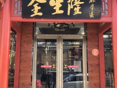 -金生隆(六铺炕店)
