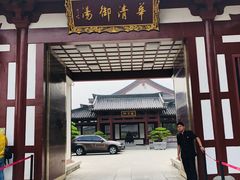 -西安华清御汤酒店