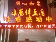 -同和·小葱伴豆腐(凤凰北路店)