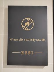 -宛若新生