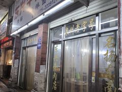 -东兴牛肉店(庄府巷店)