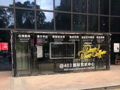 -403国际艺术中心