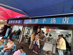 -小罗子汤店(大士院总店)