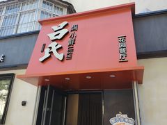 -吕氏焗小鲜•海鲜青岛菜(八大关店)