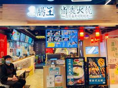 门面-肠王卤煮(西单食宝街店)