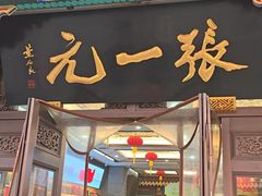 -张一元(总店)