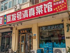 -聚发号清真菜馆