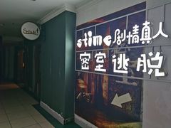 -S-TIME剧情真人密室逃脱(天一广场总店)