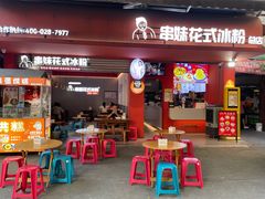 -串妹花式冰粉(乐山总店)