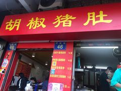 门面-胡椒猪肚汤(康王店)