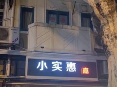 -小实惠嘉(威海路店)