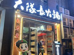 -大队长主题火锅(观音桥店)