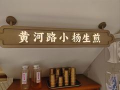 -小杨生煎(黄河路店)