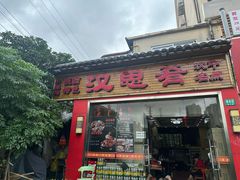 -汉思肴 热面皮(虬江路店)
