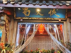 -蜀大侠火锅(寰球文化地标·总府店)