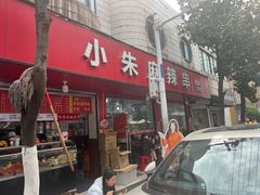 -小朱麻辣串(益民街店)