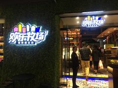 -欢乐牧场(T12店)