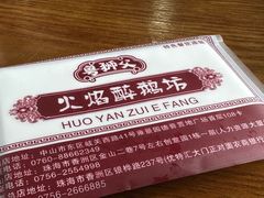 -顺德火焰醉鹅坊(珠海店)