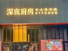 -庄氏祥记深夜厨房·文火煲仔翅