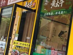 -黄太牛·牛肉面(长江北路店)
