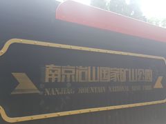 -冶山国家矿山公园