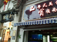 门面-陶然轩(沙面店)