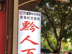 -黔人百味.贵州菜