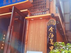 -木王宴语·野生鲜菌火锅(玉河店)