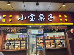 -小宝栗子(嘉华国际商业中心店)