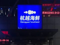 -杭越海鲜(迪荡店)