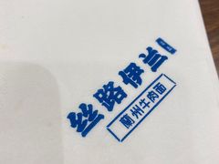 -丝路伊兰·兰州牛肉面(牛街总店)