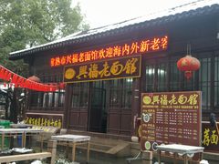 门面-兴福老面馆(寺路街店)