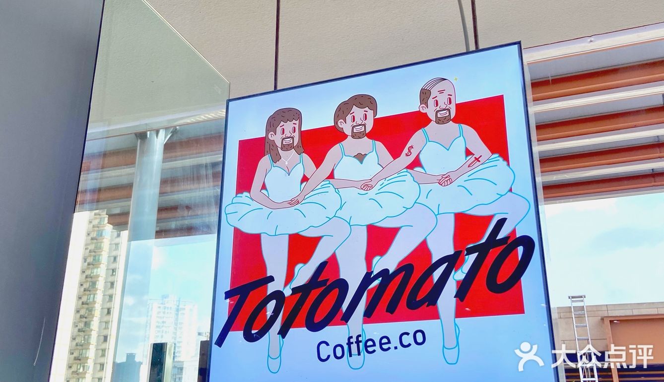 重庆探店｜TOTOMATO
