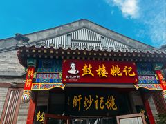 -姚记炒肝店(鼓楼店)