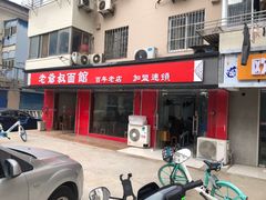 门面-超爷叔面馆(西园店)